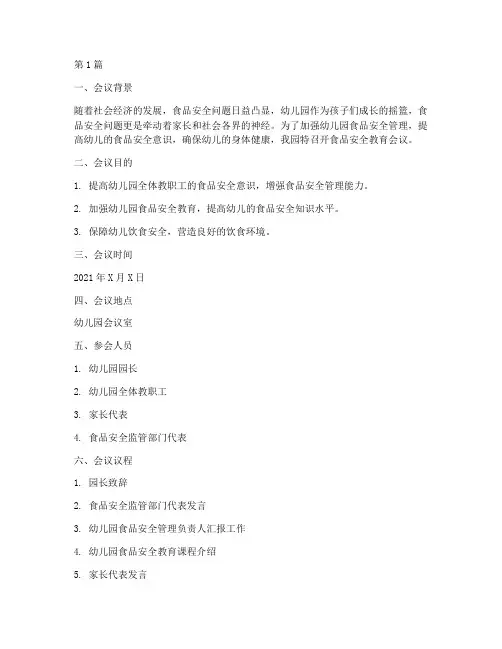 幼儿园食品安全教育会议(3篇)