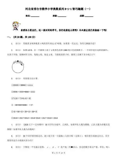 河北省邢台市数学小学奥数系列8-1-1智巧趣题(一)