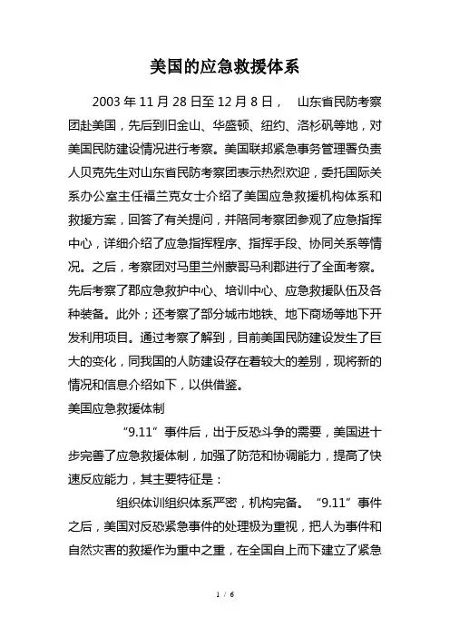 美国的应急救援体系简介