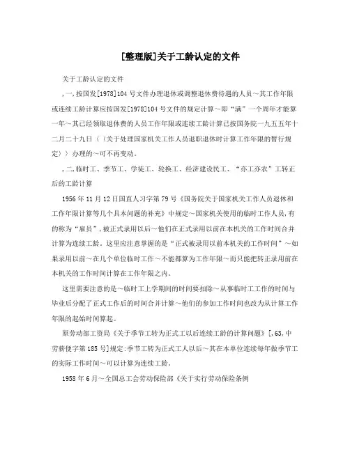 [整理版]关于工龄认定的文件