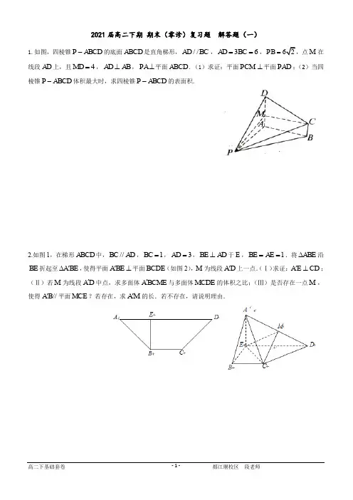 2021届高二下期 期末(零诊)复习题  解答题(一)