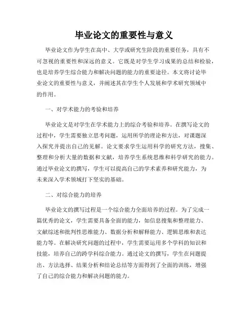 毕业论文的重要性与意义