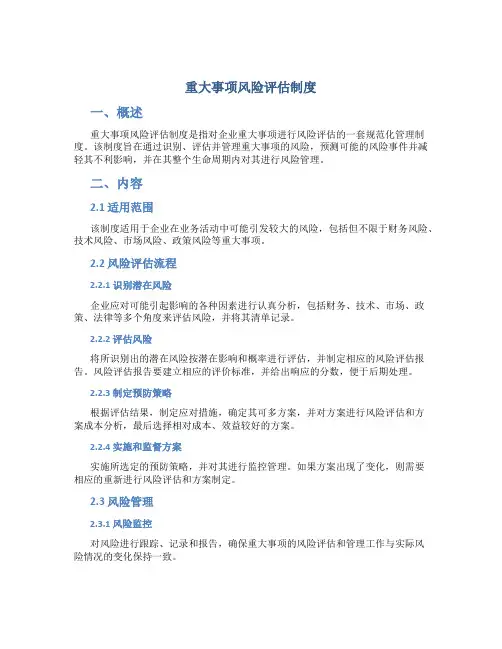 重大事项风险评估制度