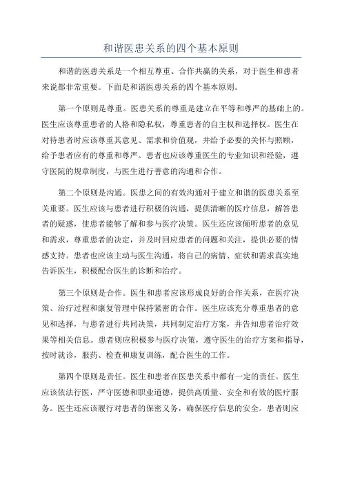 和谐医患关系的四个基本原则