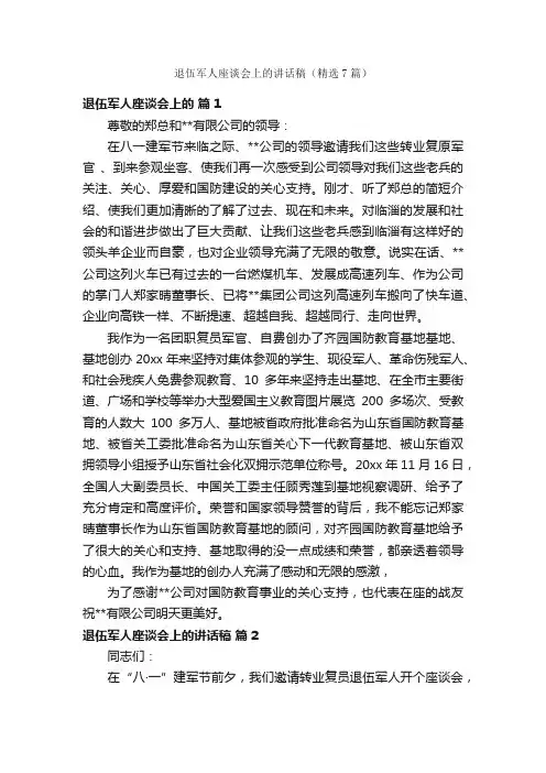 退伍军人座谈会上的讲话稿（精选7篇）