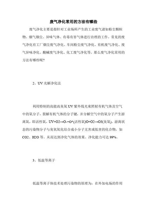 废气净化常用的方法有哪些