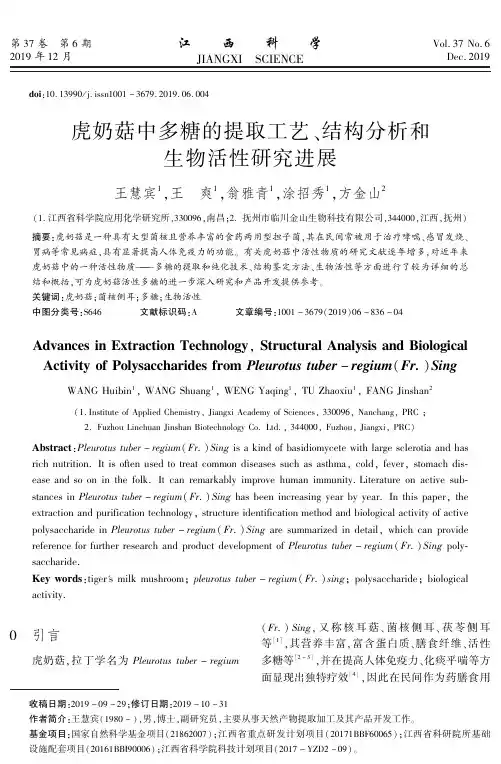 虎奶菇中多糖的提取工艺、结构分析和生物活性研究进展