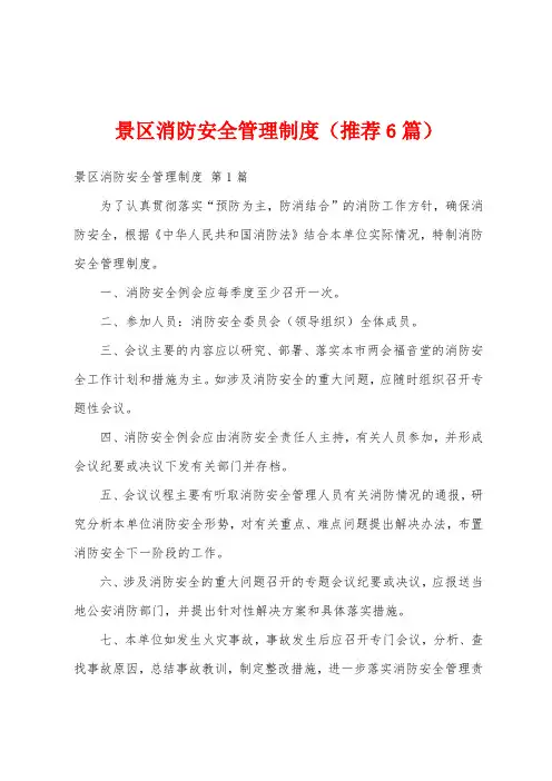 景区消防安全管理制度(推荐6篇)