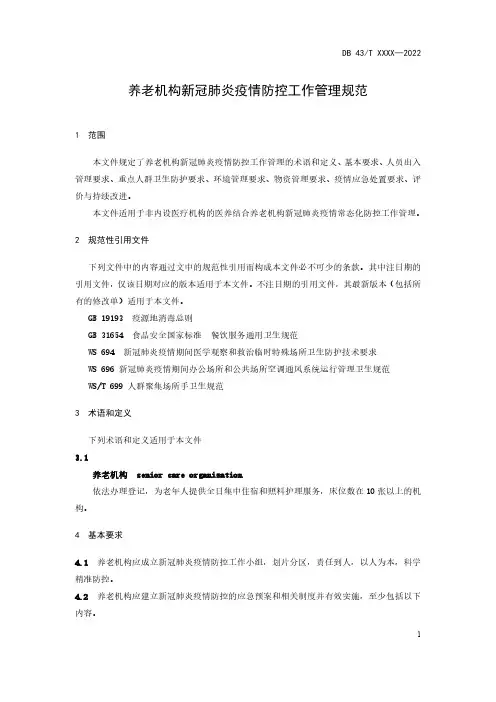养老机构新冠肺炎疫情防控工作管理规范