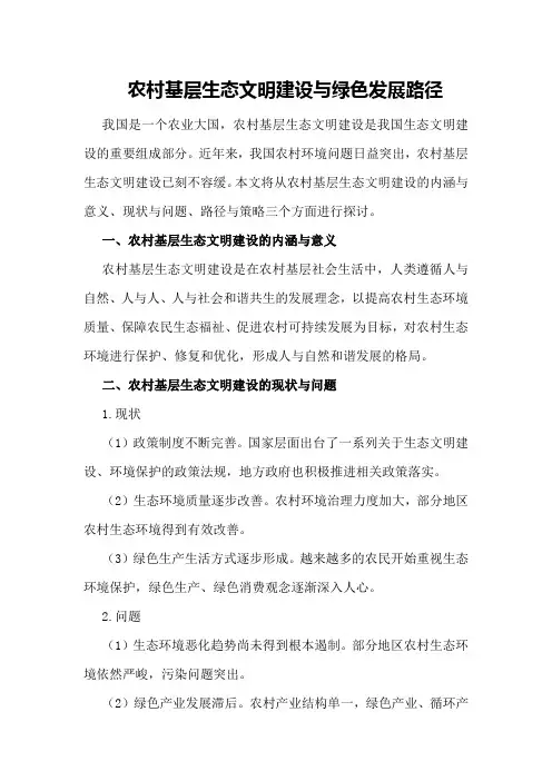 农村基层生态文明建设与绿色发展路径