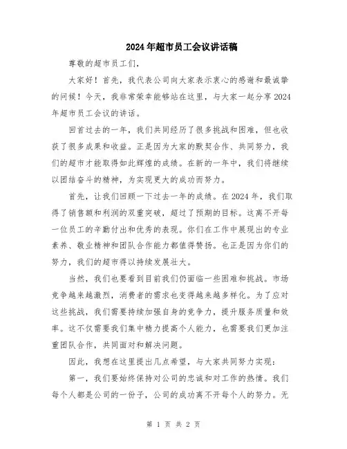 2024年超市员工会议讲话稿