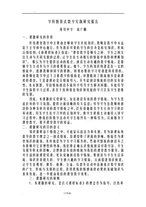 学科情景式教学实践研究报告结题报告