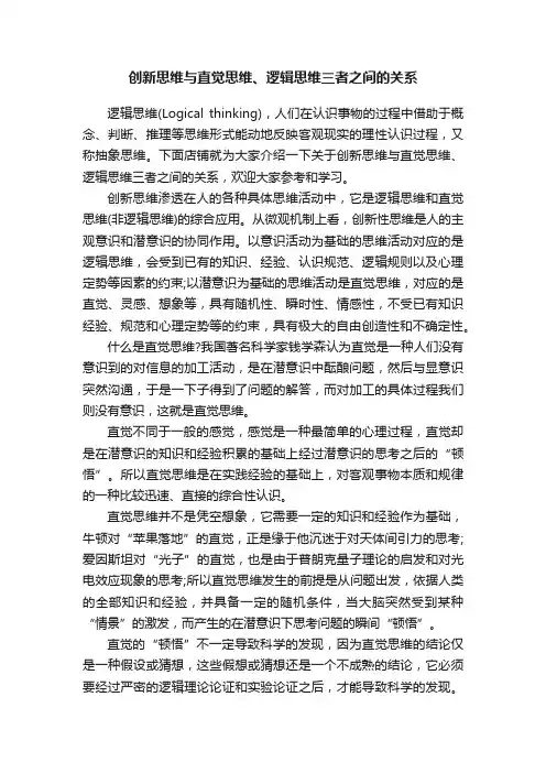 创新思维与直觉思维、逻辑思维三者之间的关系