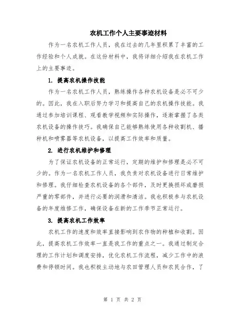 农机工作个人主要事迹材料