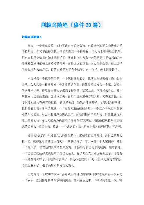 荆棘鸟随笔(稿件20篇)