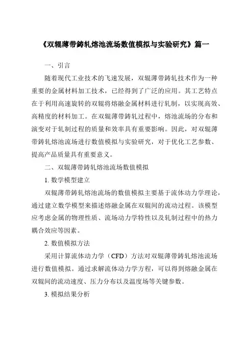 《双辊薄带鋳轧熔池流场数值模拟与实验研究》范文