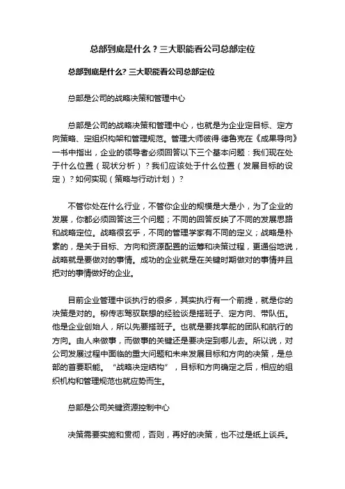 总部到底是什么？三大职能看公司总部定位