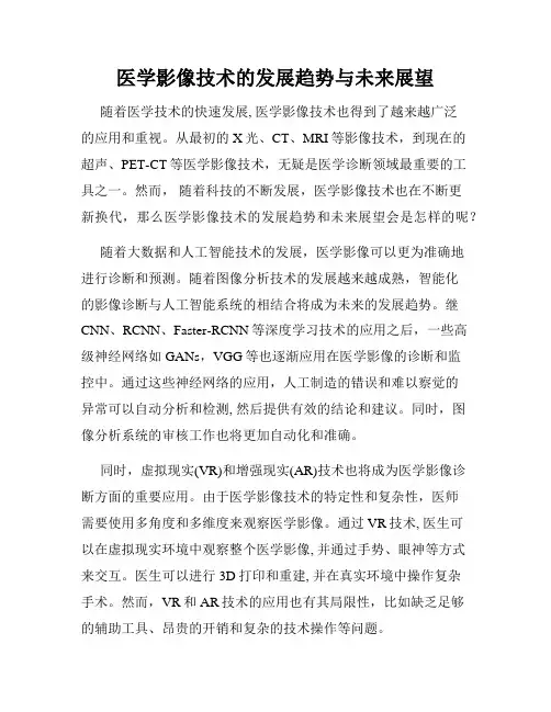 医学影像技术的发展趋势与未来展望