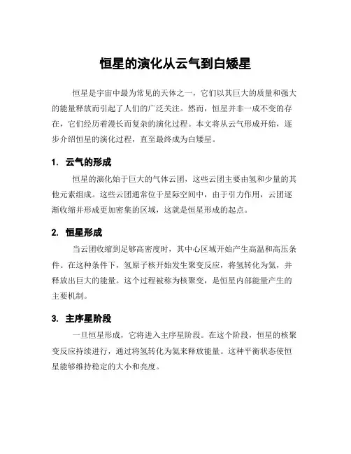 恒星的演化从云气到白矮星