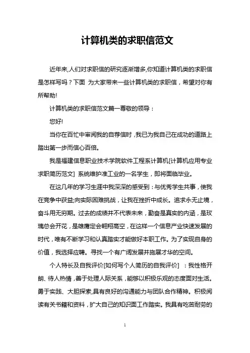 计算机类的求职信范文