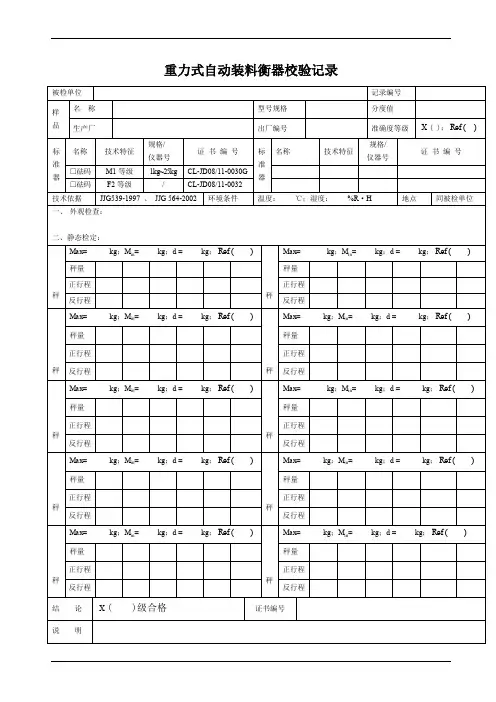 重力式自动装料衡器校验记录表