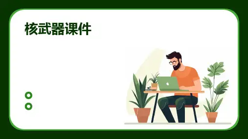 核武器课件