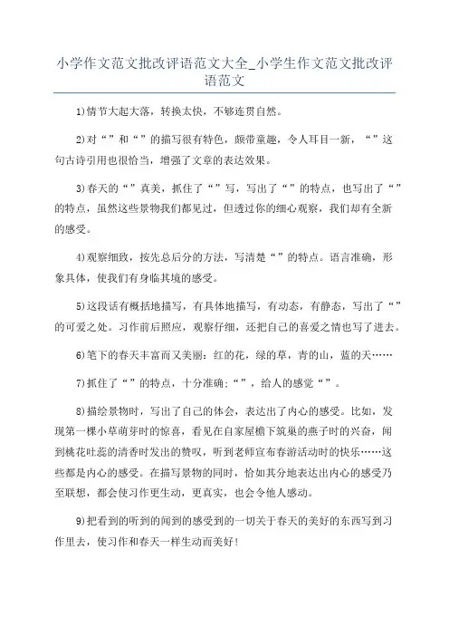 小学作文范文批改评语范文大全_小学生作文范文批改评语范文