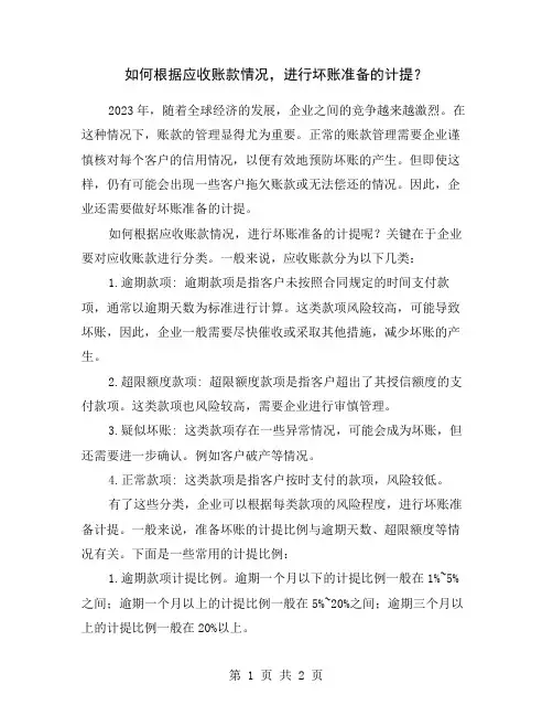 如何根据应收账款情况,进行坏账准备的计提？