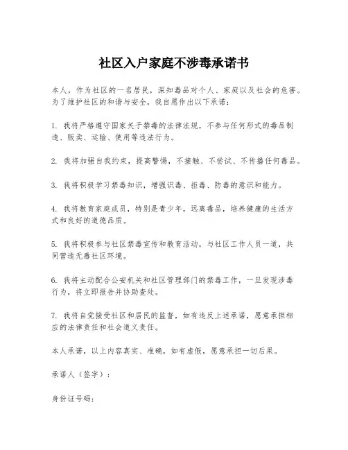 社区入户家庭不涉毒承诺书