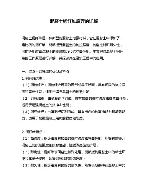 混凝土钢纤维原理的详解