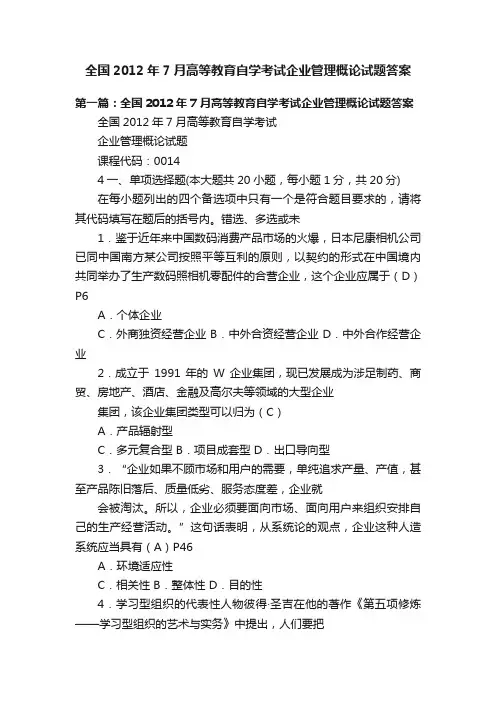全国2012年7月高等教育自学考试企业管理概论试题答案