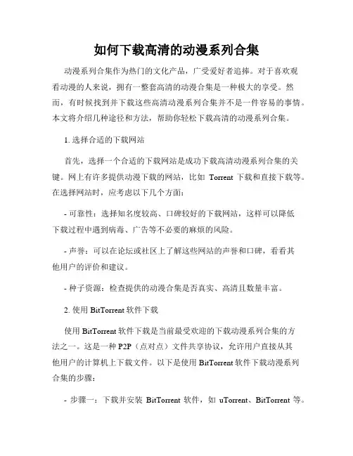 如何下载高清的动漫系列合集