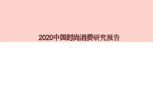 2020中国时尚消费研究报告