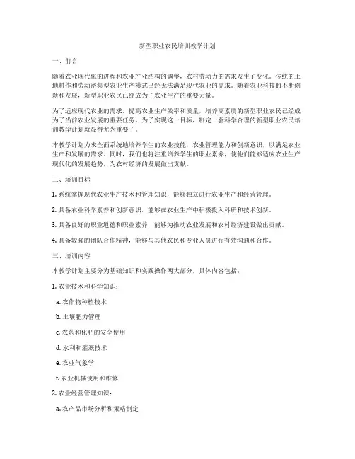 新型职业农民培训教学计划