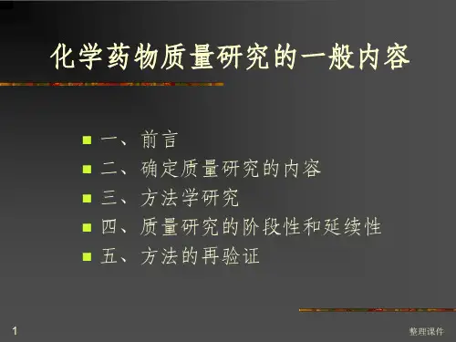 化学药物质量研究的一般内容