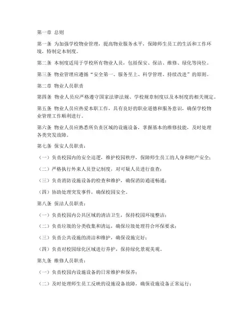学校物业人员管理制度范本