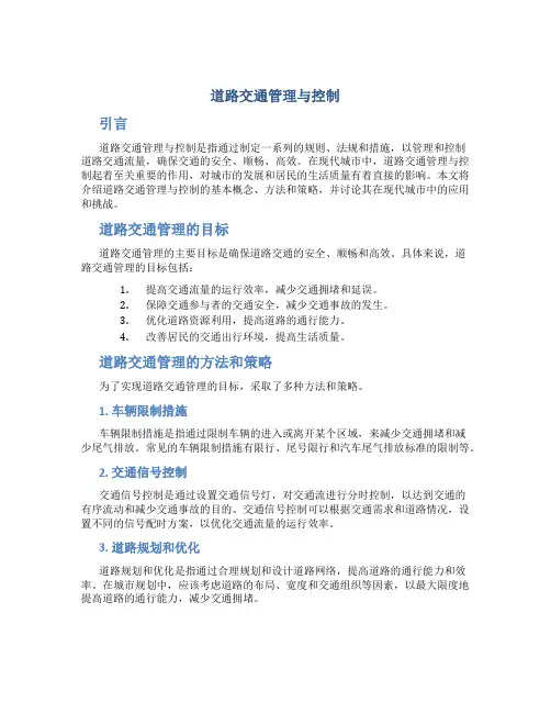 道路交通管理与控制