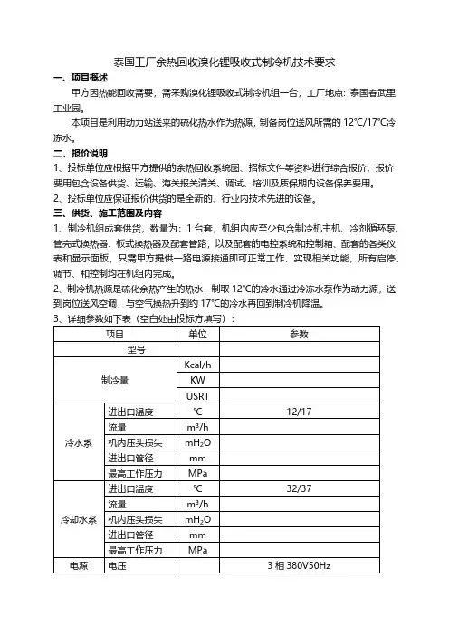 泰国工厂余热回收溴化锂吸收式制冷机技术要求