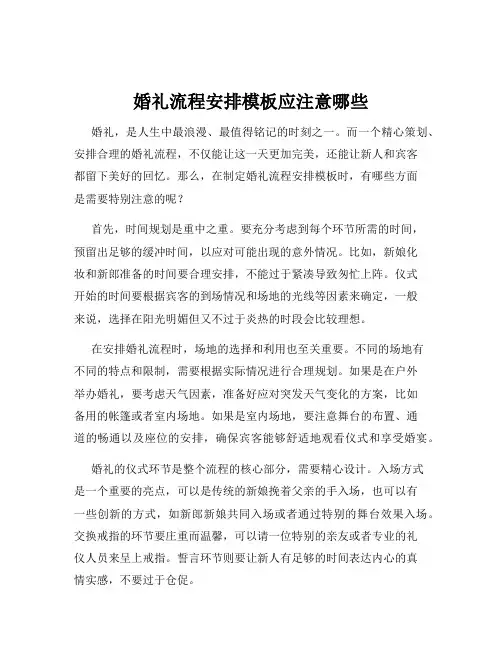 婚礼流程安排模板应注意哪些