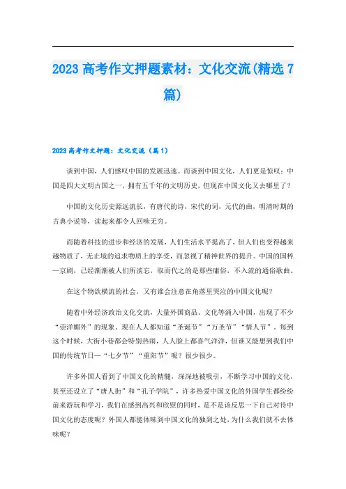 2023高考作文押题素材：文化交流(精选7篇)