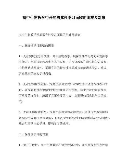 高中生物教学中开展探究性学习面临的困难及对策
