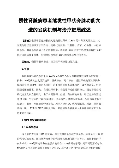 慢性肾脏病患者继发性甲状旁腺功能亢进的发病机制与治疗进展综述