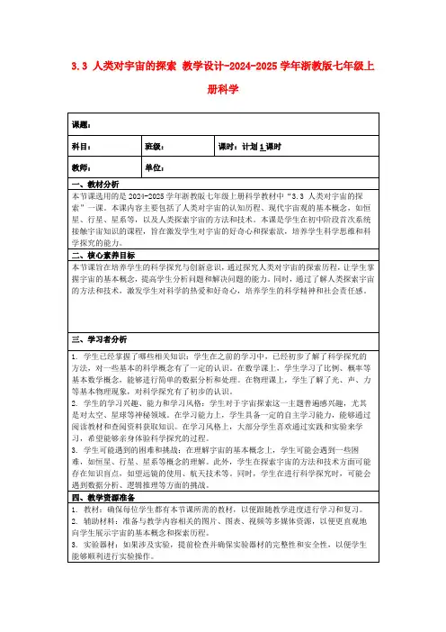 3.3人类对宇宙的探索教学设计-2024-2025学年浙教版七年级上册科学