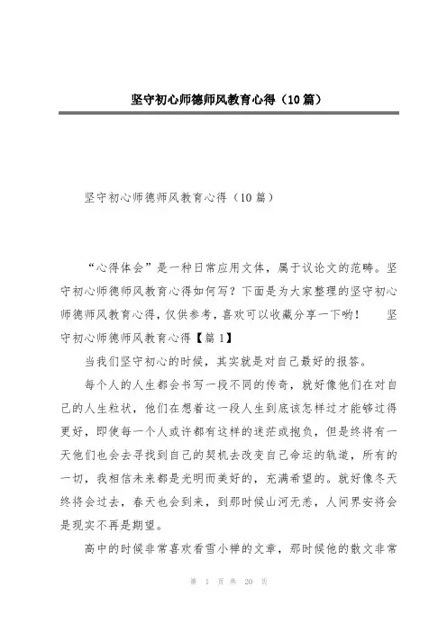 坚守初心师德师风教育心得(10篇)