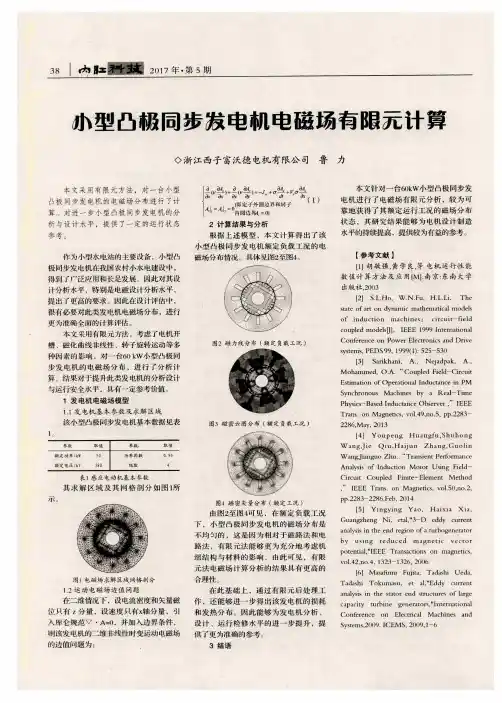 小型凸极同步技电机电磁场有限元计算