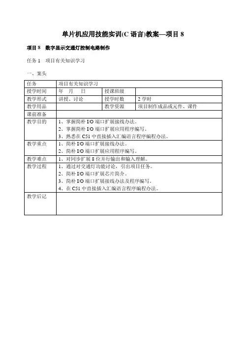 综合项目单片机应用技能实训教案(2)