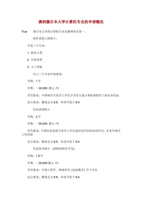 澳洲墨尔本大学计算机专业的申请概况.doc