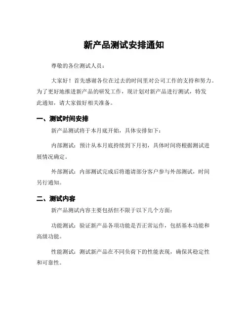 新产品测试安排通知