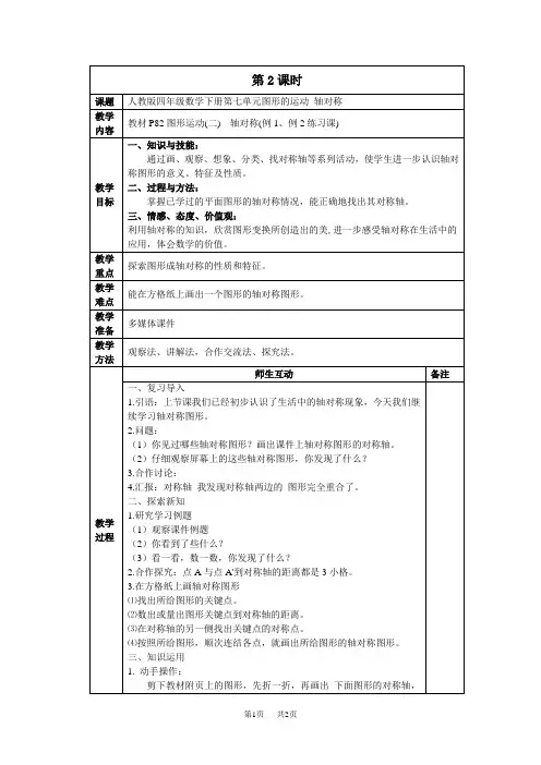 四年级数学下册第七单元图形的运动第2课时《轴对称》教学设计及反思