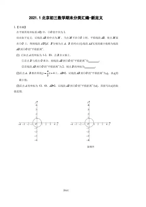 2021.1北京初三数学期末分类汇编-新定义(含参考答案)